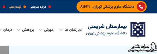 نوبت دهی بیمارستان شریعتی