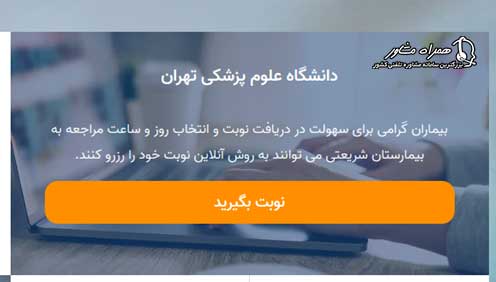 سایت نوبت دهی بیمارستان شریعتی