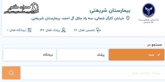 سایت نوبت دهی آنلاین بیمارستان شریعتی