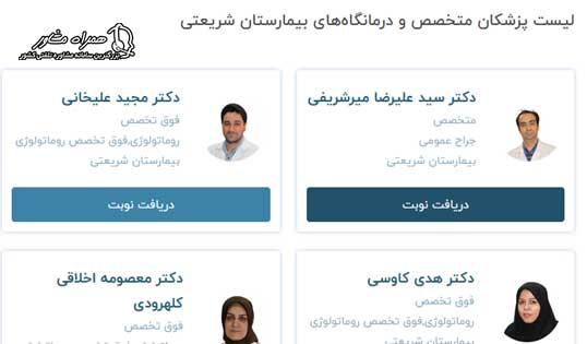 دریافت نوبت پزشکان بیمارستان شریعتی