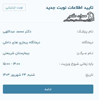 تایید اطلاعات نوبت بیمارستان شریعتی