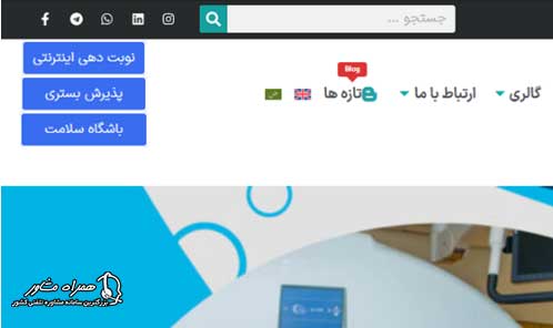 سایت نوبت دهی بیمارستان ابن سینا