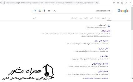 سرچ نشانی اینترنتی سایت شرکت آسان موتور