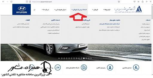 خدمات پس از فروش شرکت آسان موتور