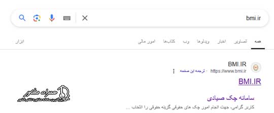 ورود به سایت bmi.ir