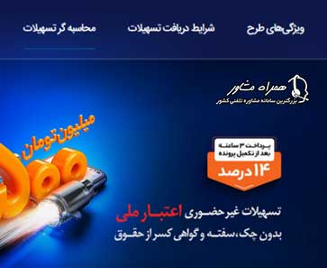 محاسبه گر تسهیلات طرح اعتبار ملی بانک ملی