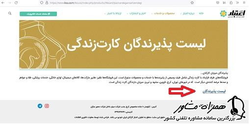 مشاهده لیست فروشگاههای طرف قرارداد تعاونی اعتبار ایران خودرو