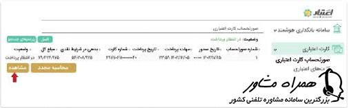 مشاهده صورتحساب کارت اعتباری