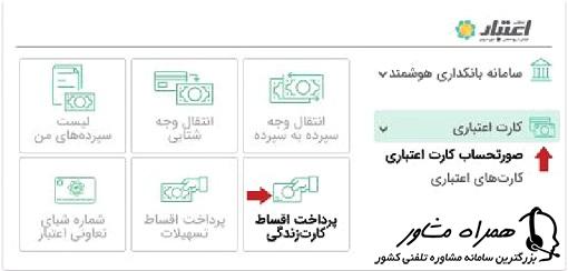 پرداخت اقساط کارت زندگی