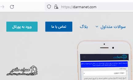 ورود به سامانه درمانت
