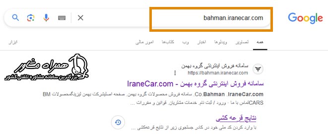 سایت مشاهده نتایج بهمن موتور