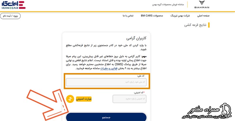 نتایج قرعه کشی بهمن موتور با کد ملی