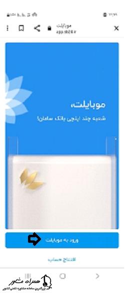 ورود به موبایلت بانک سامان