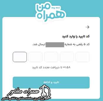 وارد کردن کد تایید نرم افزار همراه من 