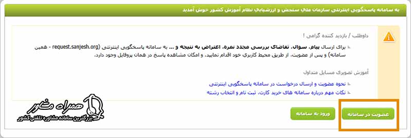 ثبت نام در سامانه پاسخگویی سازمان سنجش