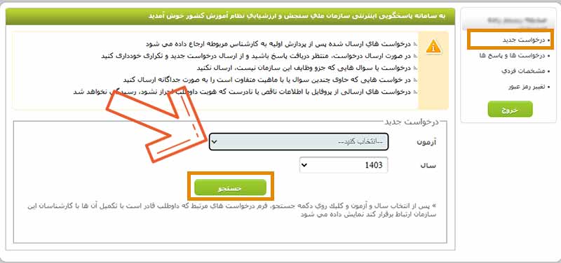 ثبت درخواست در سامانه پاسخگویی سنجش