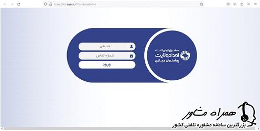 پنجره ورودی پیشخوان مجازی صندوق امداد ولایت