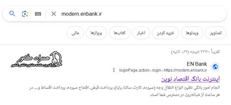ورود به سایت modern.enbank.ir