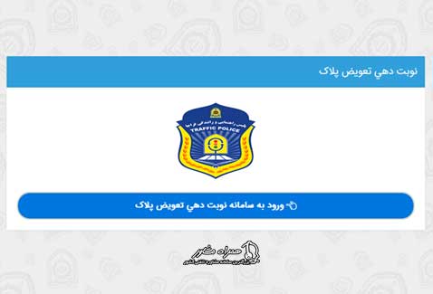 ورود به سامانه نوبت دهی تعویض پلاک