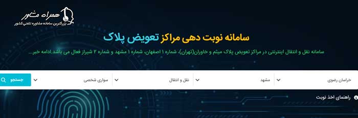 نوبت دهی تعویض پلاک مشهد