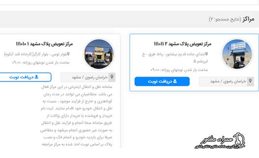 اخذ نوبت تعویض پلاک مشهد
