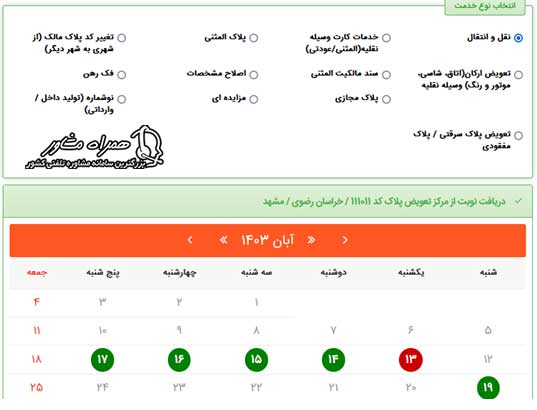 نوبت دهی اینترنتی تعویض پلاک مشهد