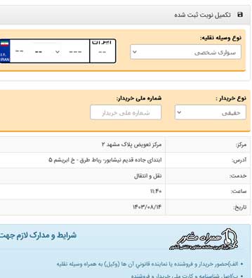 نحوه نوبت دهی اینترنتی تعویض پلاک مشهد