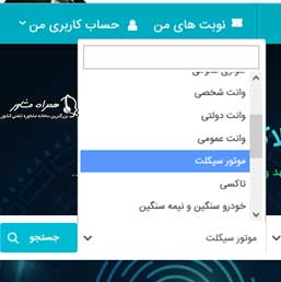 نوبت دهی تعویض پلاک موتورسیکلت مشهد