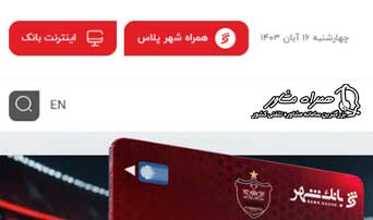 صفحه اصلی بانک شهر