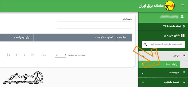 پیگیری اعلام قطعی برق