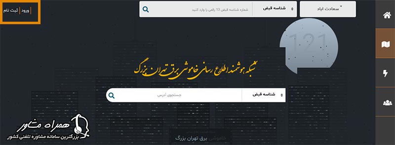 ورود به سامانه فوریتهای برق