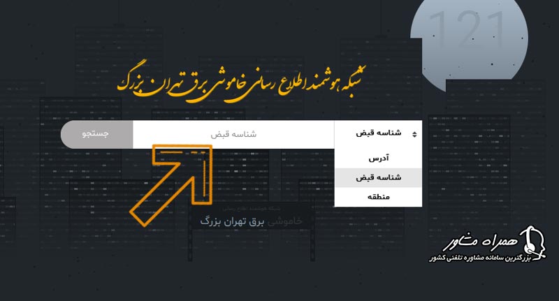 استعلام در سامانه فوریتهای برق