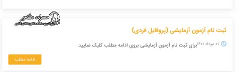 نام نویسی آزمون های آزمایشی سنجش