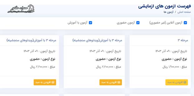 لیست آزمون های آزمایشی سنجش
