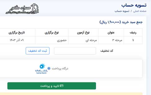 پرداخت هزینه آزمون آزمایشی سنجش