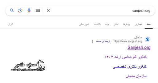 ورود به سایت سنجش