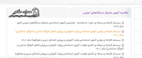 راهنمای دریافت کارت ورود به جلسه آزمون استخدامی آموزش و پرورش