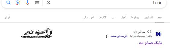 ورود به سایت bsi.ir