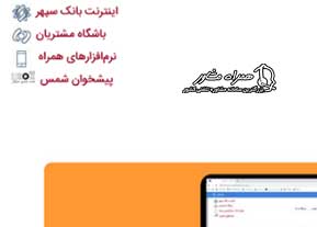 دانلود برنامه سپینو بانک صادرات