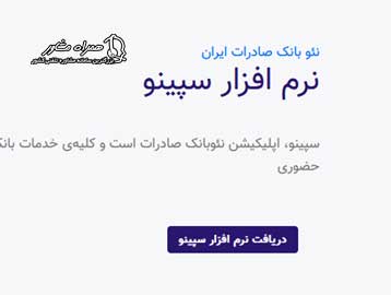 دریافت نرم افزار سپینو
