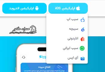 دانلود برنامه سپینو بانک صادرات نسخه آیفون