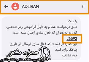 دریافت رمز شخصی ثنا با پیامک