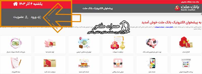 ورود به پیشخوان مجازی بانک ملت