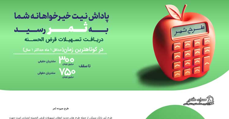 طرح ثمر بانک مسکن