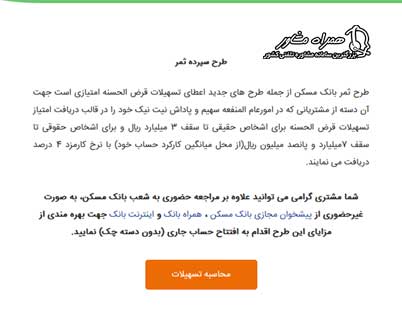 محاسبه آنلاین تسهیلات طرح ثمر بانک مسکن