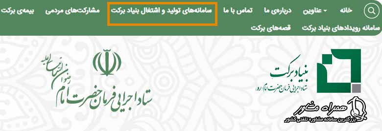 سامانه های تولید و اشتغال بنیاد برکت