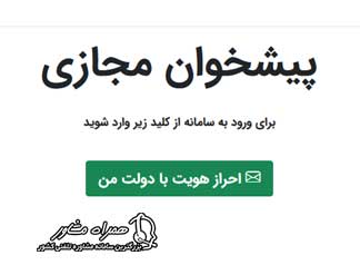 احراز هویت پیشخوان مجازی بانک مهر