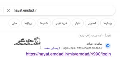 ورود به سایت hayat.emdad.ir