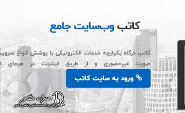 ورود به سایت کاتب