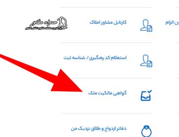 گواهی مالکیت ملک